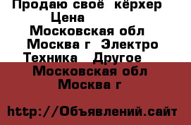 Продаю своё  кёрхер › Цена ­ 1 500 - Московская обл., Москва г. Электро-Техника » Другое   . Московская обл.,Москва г.